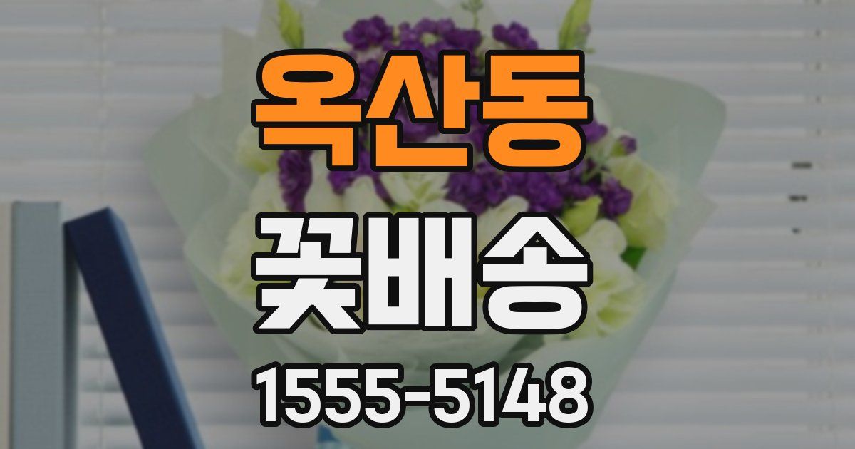옥산동 꽃배송