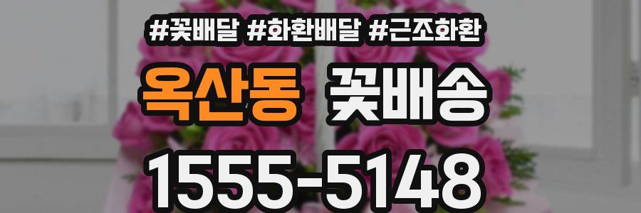 옥산동 꽃배송