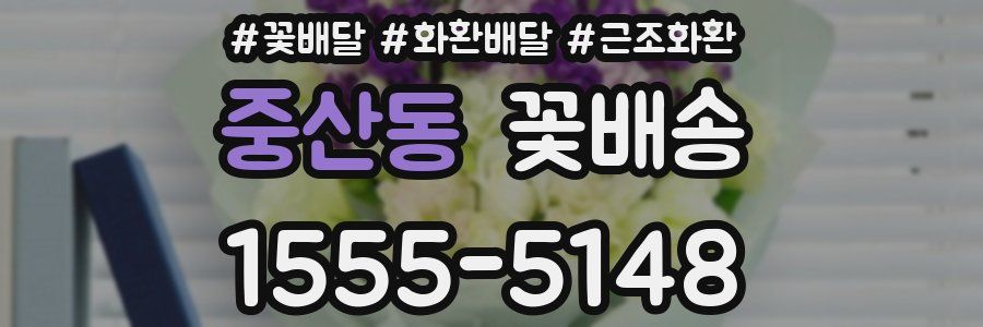 중산동 꽃배송