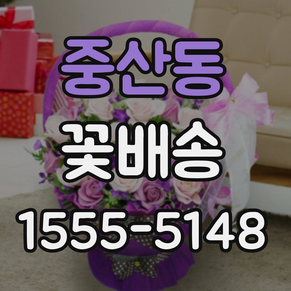 중산동 꽃배송