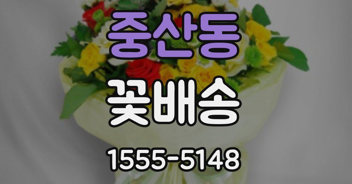 중산동 꽃배송