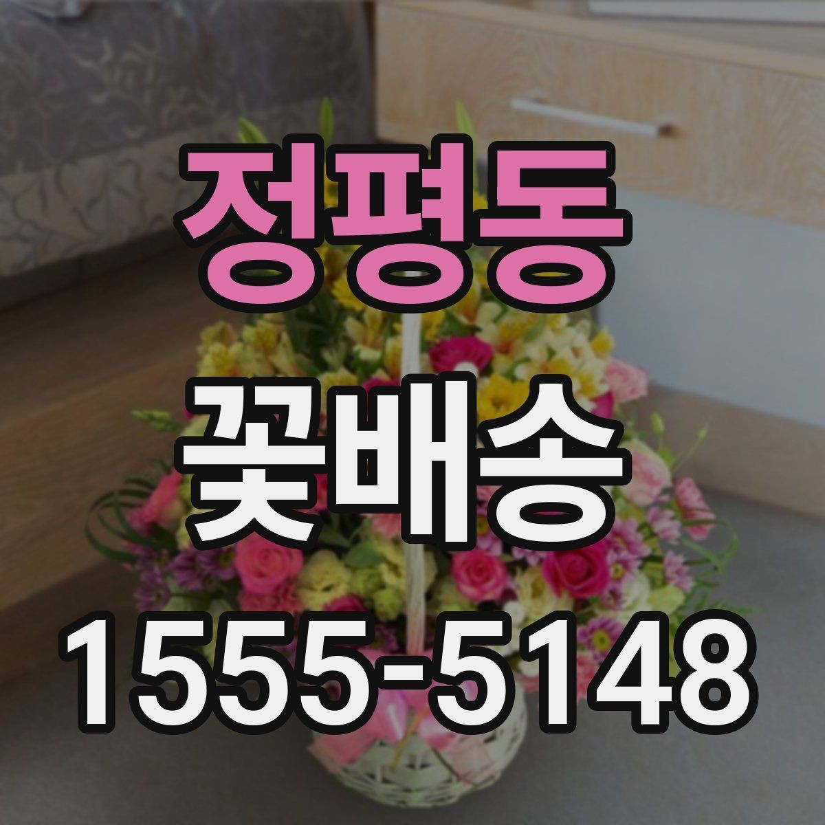 정평동 꽃배송 인기 품목을 고르는 기준