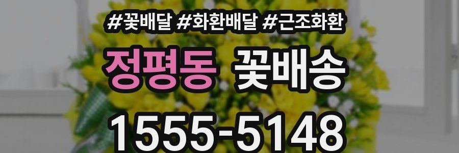 정평동 꽃배송