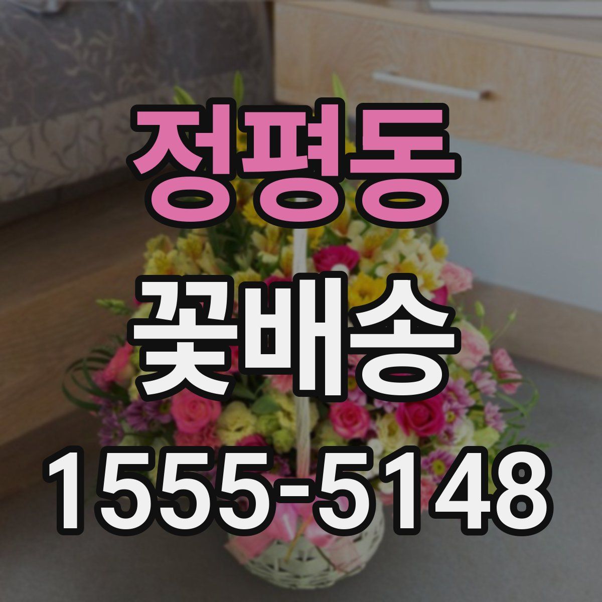 정평동 꽃배송