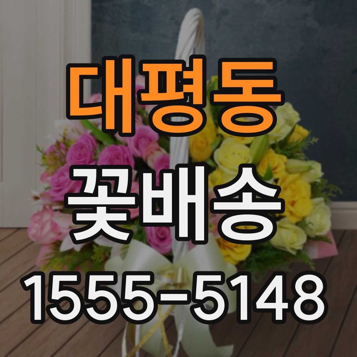 대평동 꽃배송