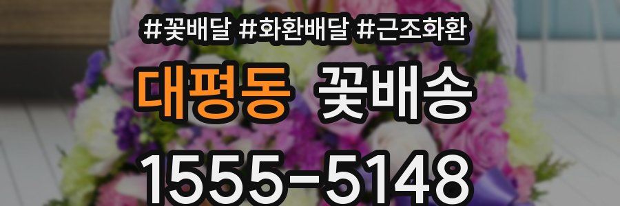 대평동 꽃배송
