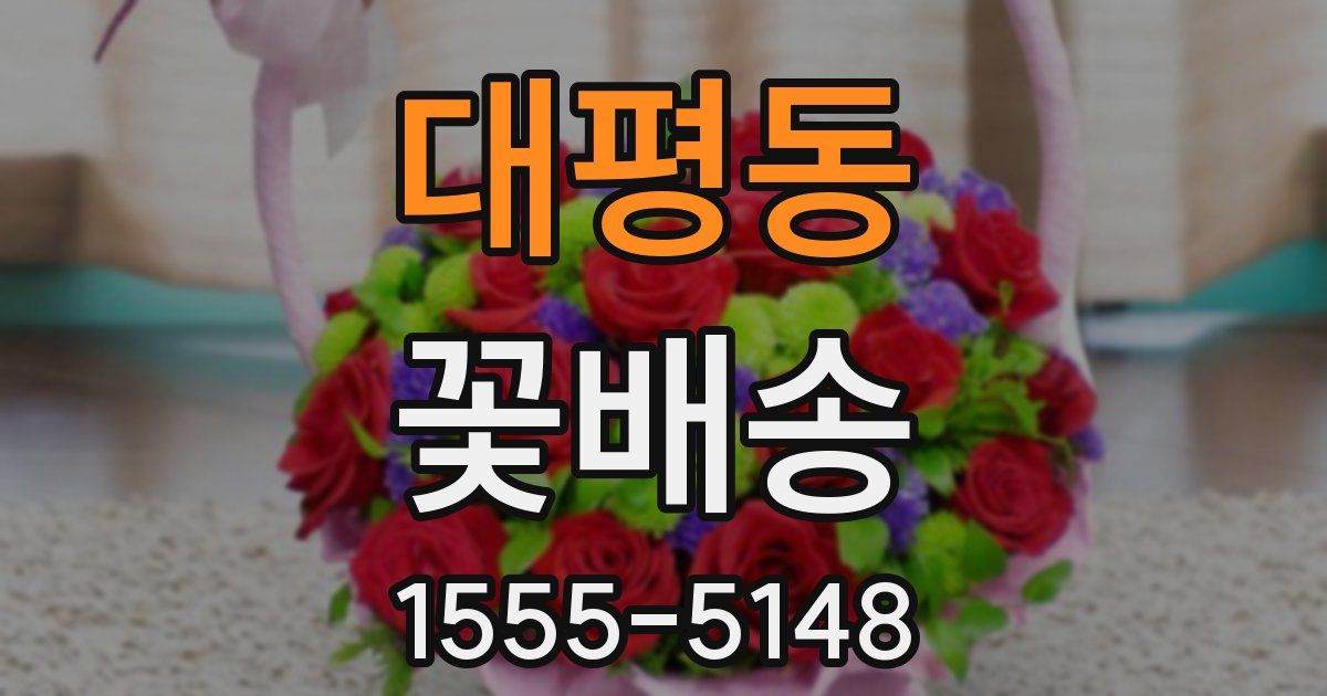 대평동 꽃배송