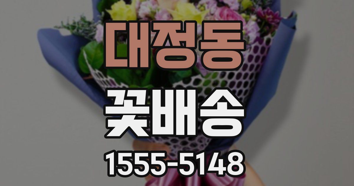 대정동 꽃배송