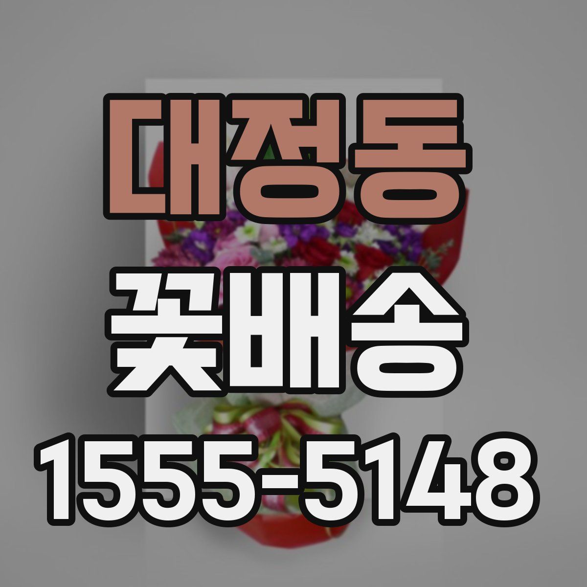 대정동 꽃배송