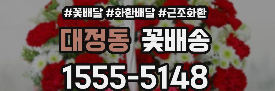 대정동 꽃배송