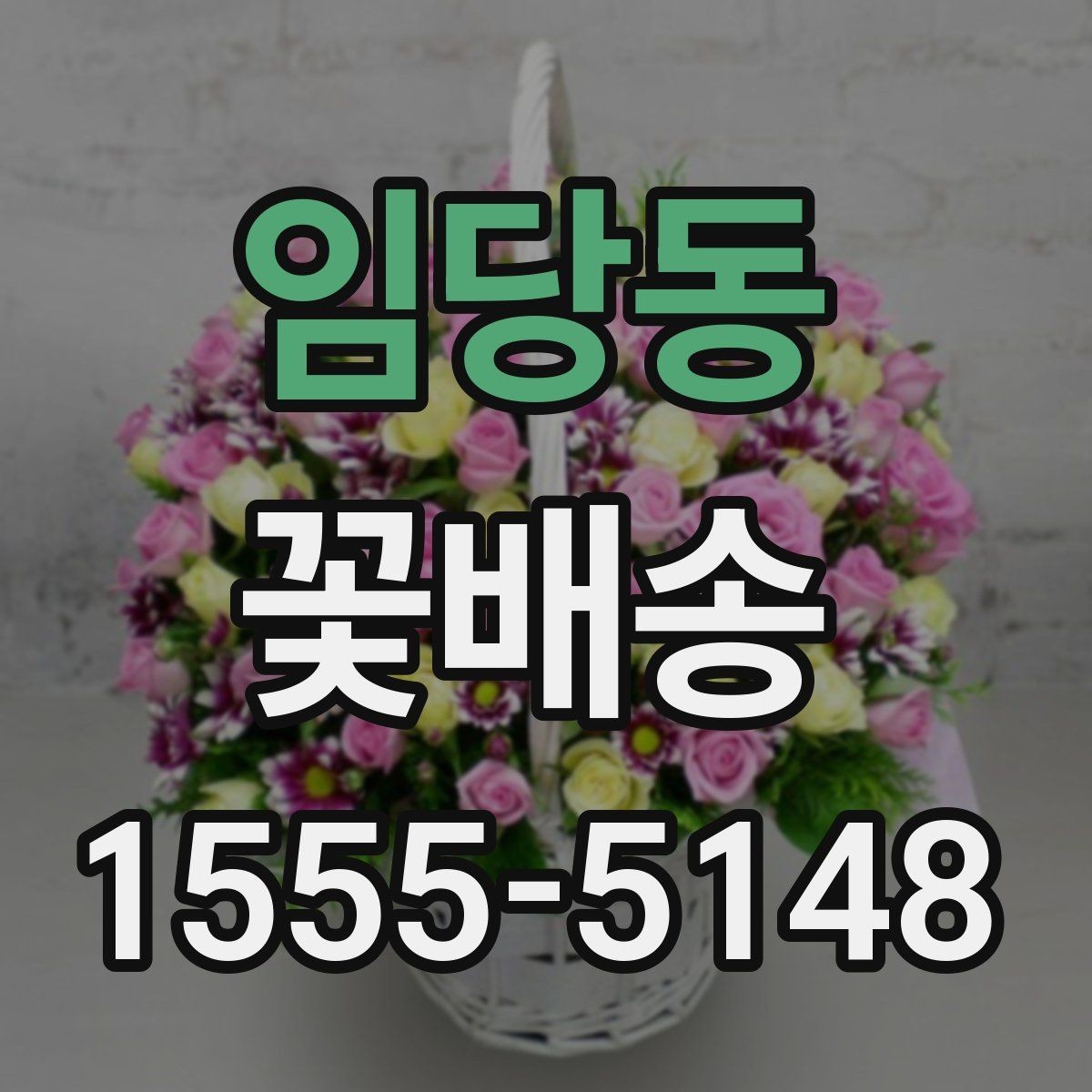 임당동 꽃배송 종류별 분위기와 활용법