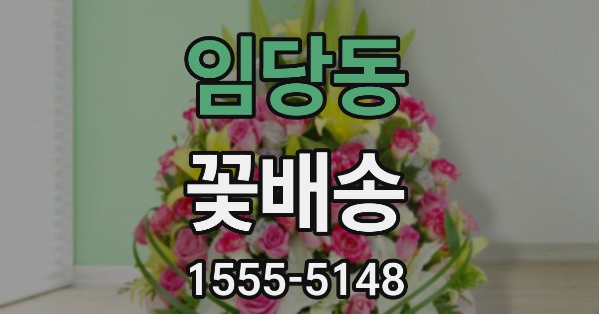 임당동 꽃배송
