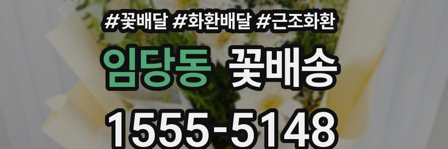 임당동 꽃배송