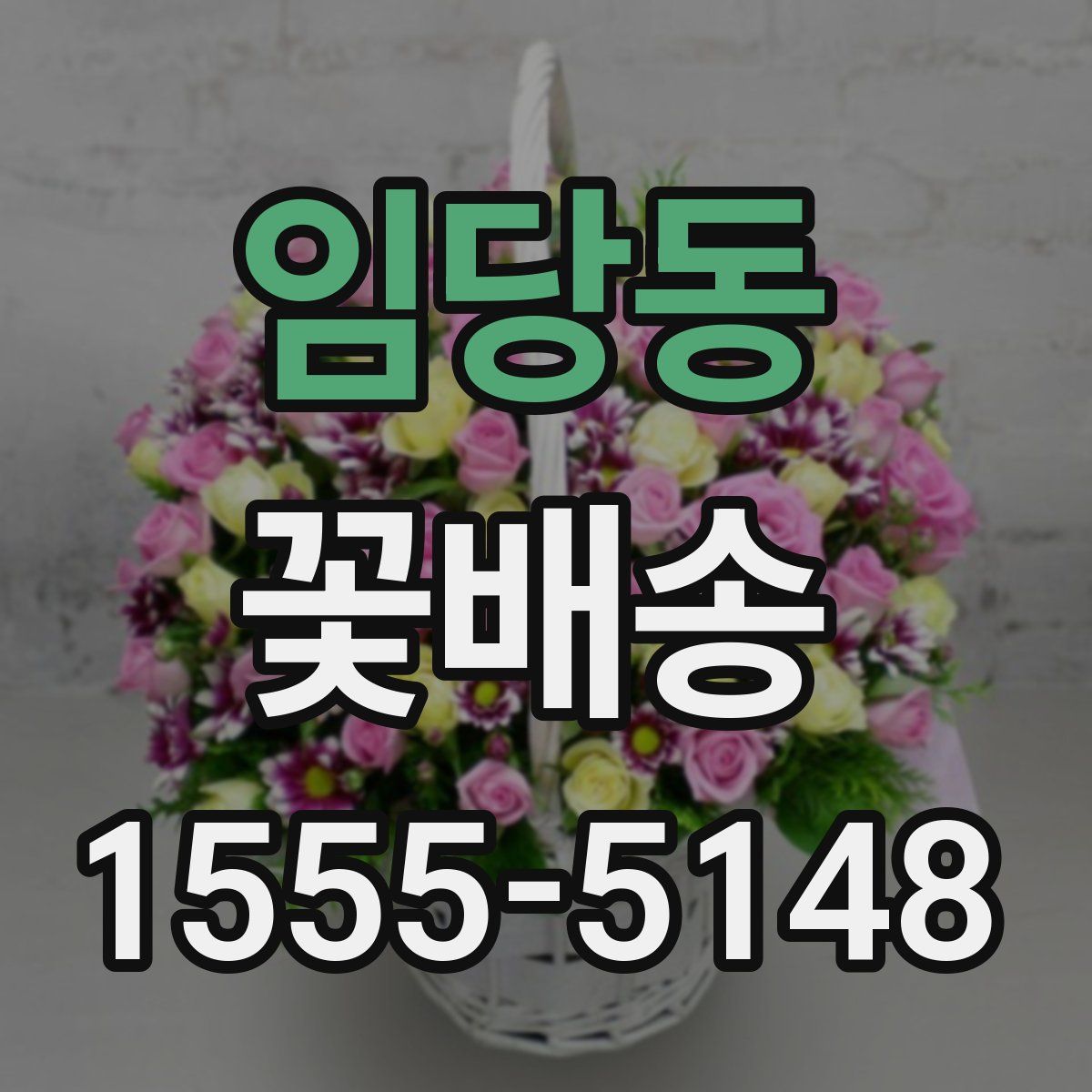 임당동 꽃배송