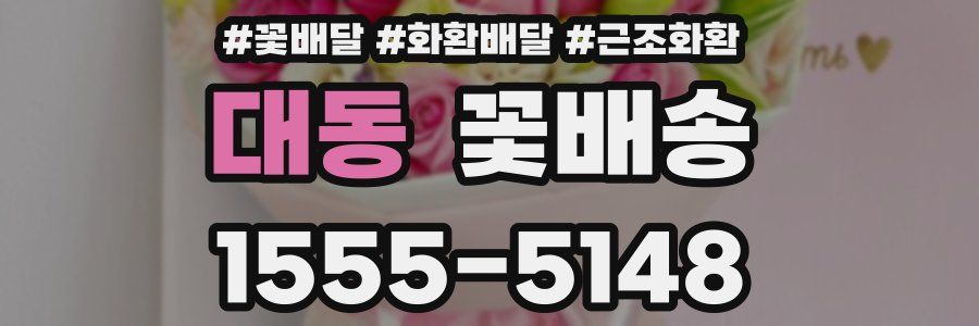 대동 꽃배송