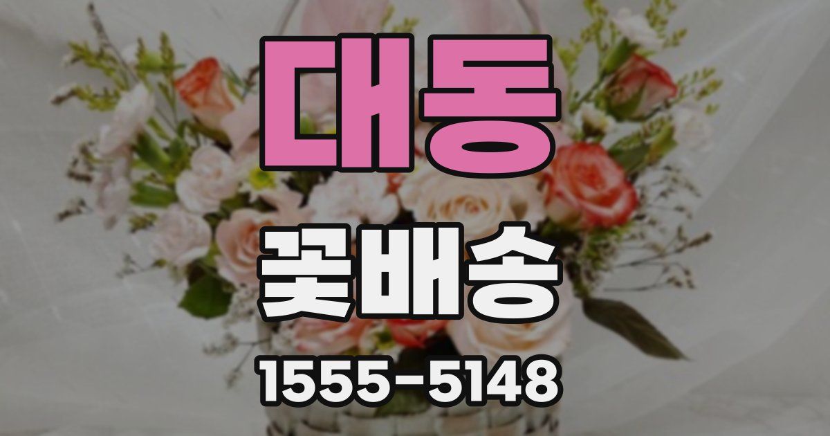 대동 꽃배송