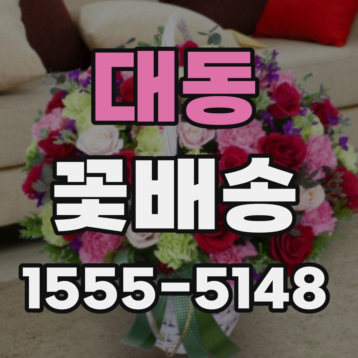 대동 꽃배송