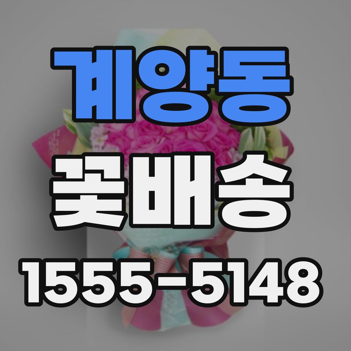 계양동 꽃배송