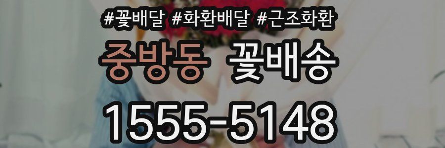 중방동 꽃배송