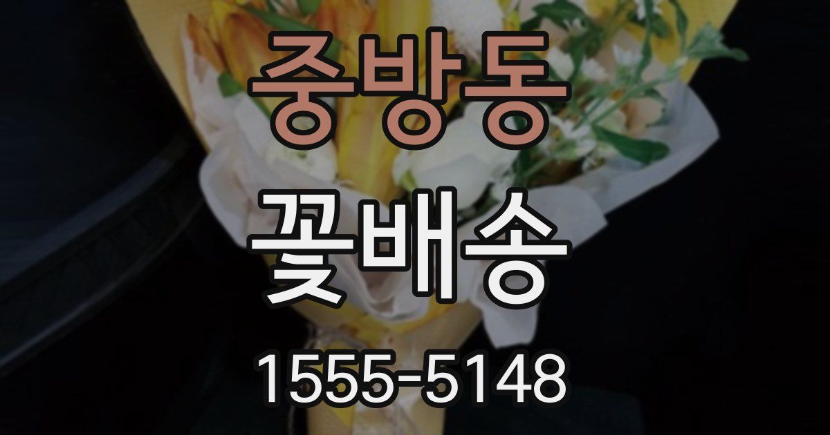 중방동 꽃배송