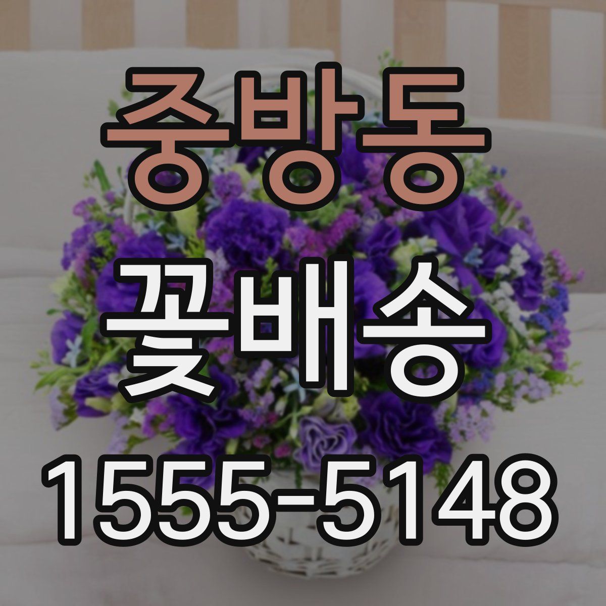 중방동 꽃배송