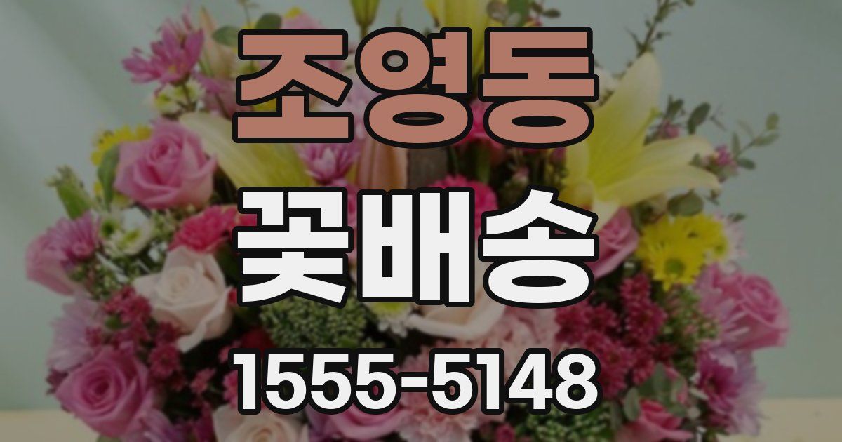 조영동 꽃배송
