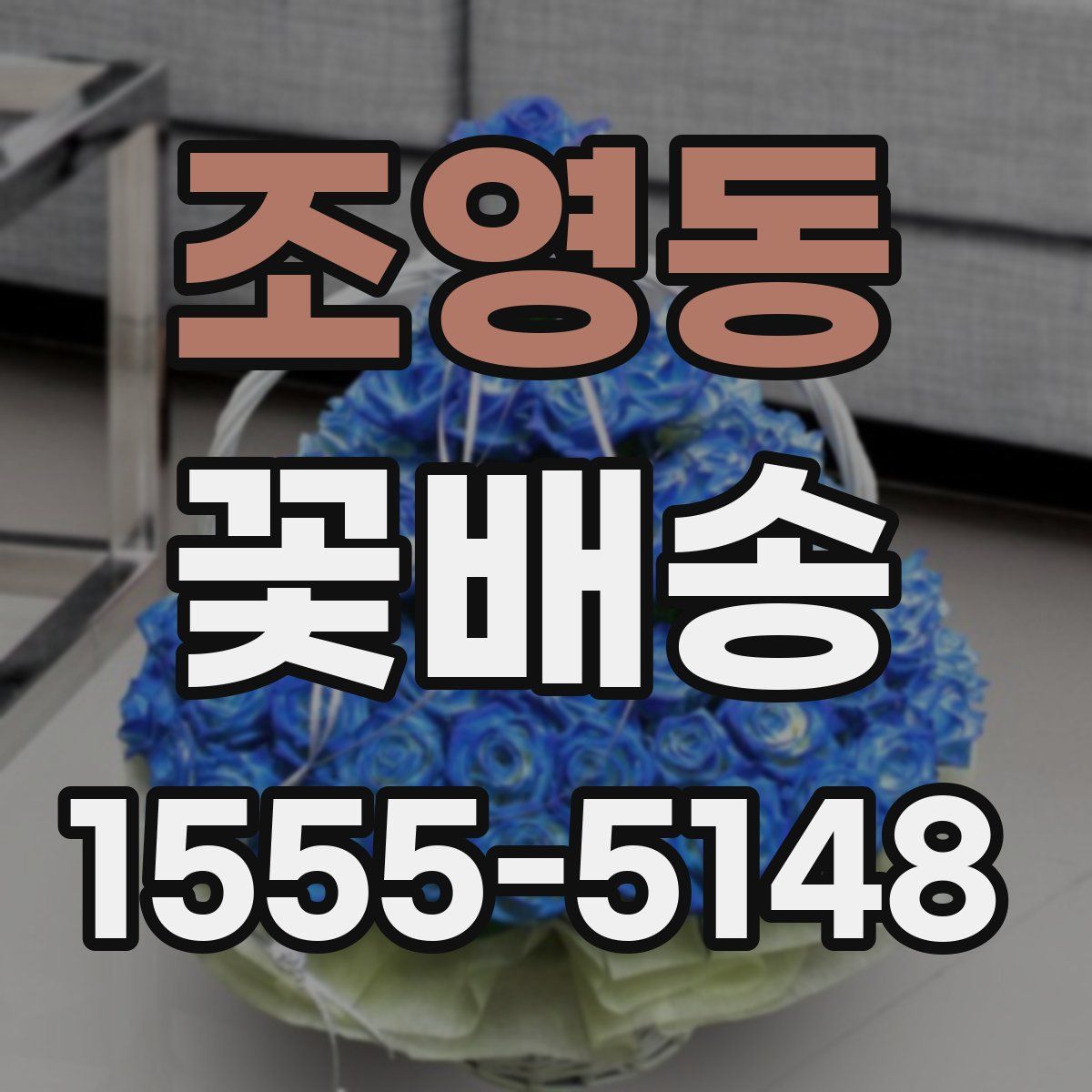 조영동 꽃배송