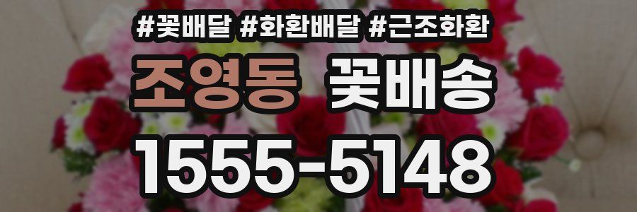조영동 꽃배송