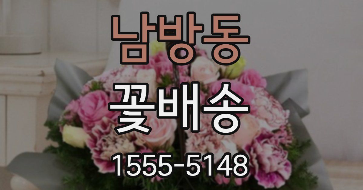 남방동 꽃배송