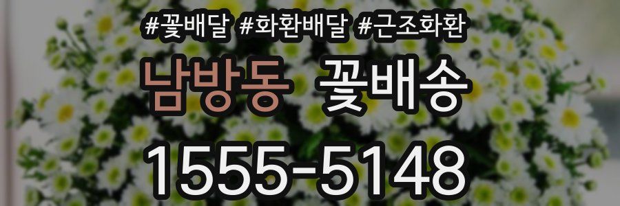 남방동 꽃배송