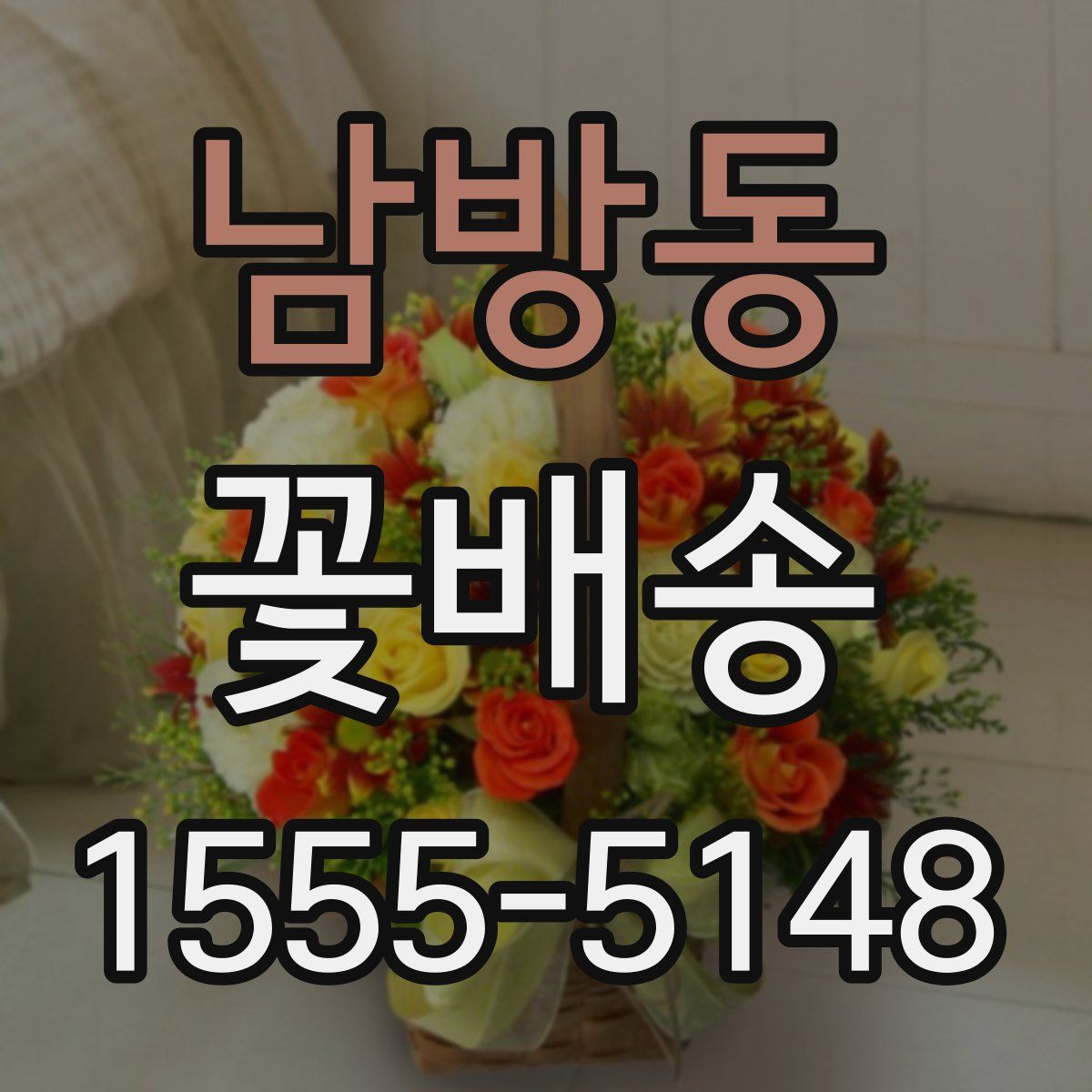 남방동 꽃배송