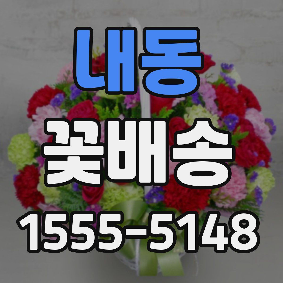 내동 꽃배송