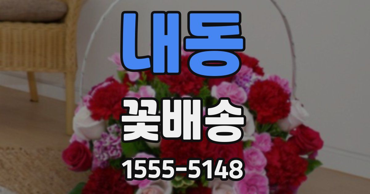내동 꽃배송