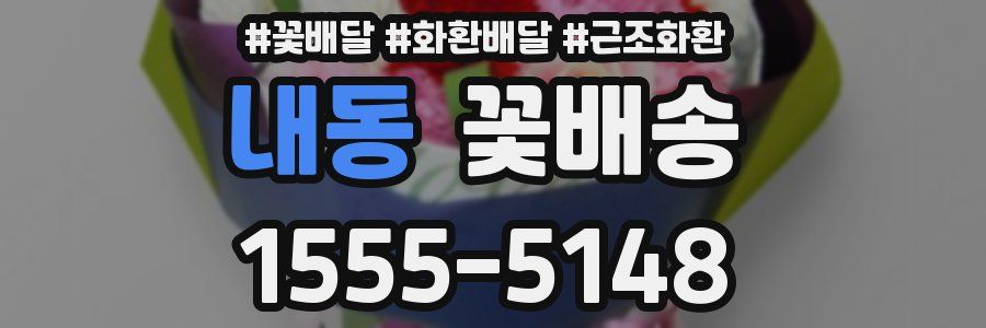 내동 꽃배송