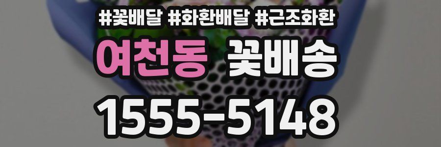 여천동 꽃배송