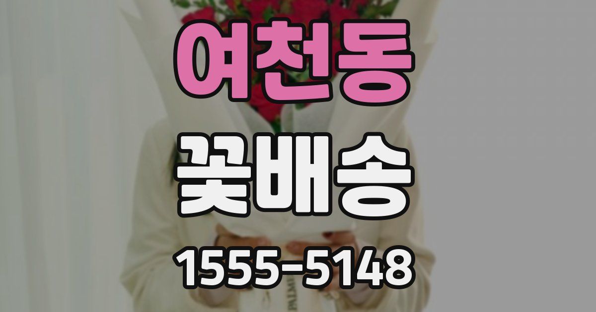 여천동 꽃배송
