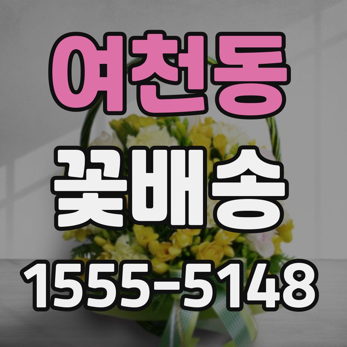 여천동 꽃배송