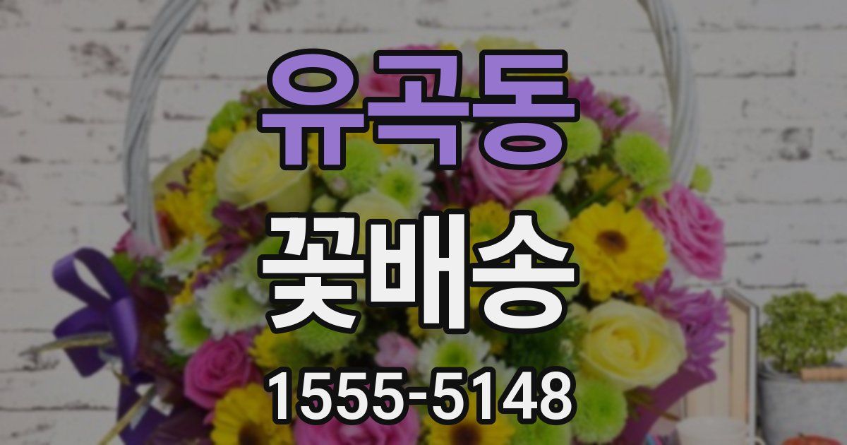 유곡동 꽃배송