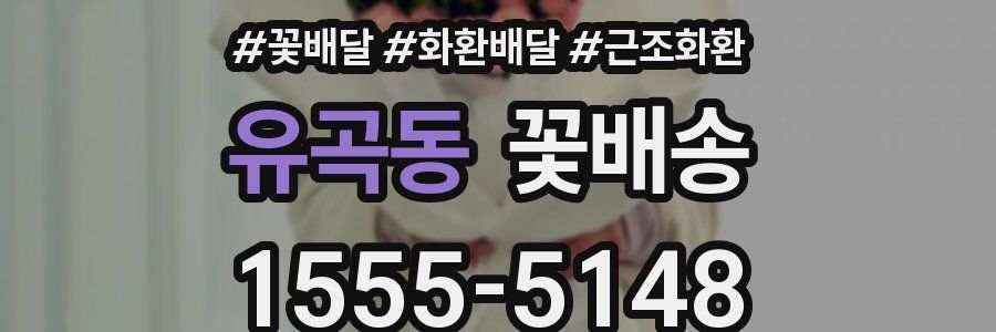 유곡동 꽃배송