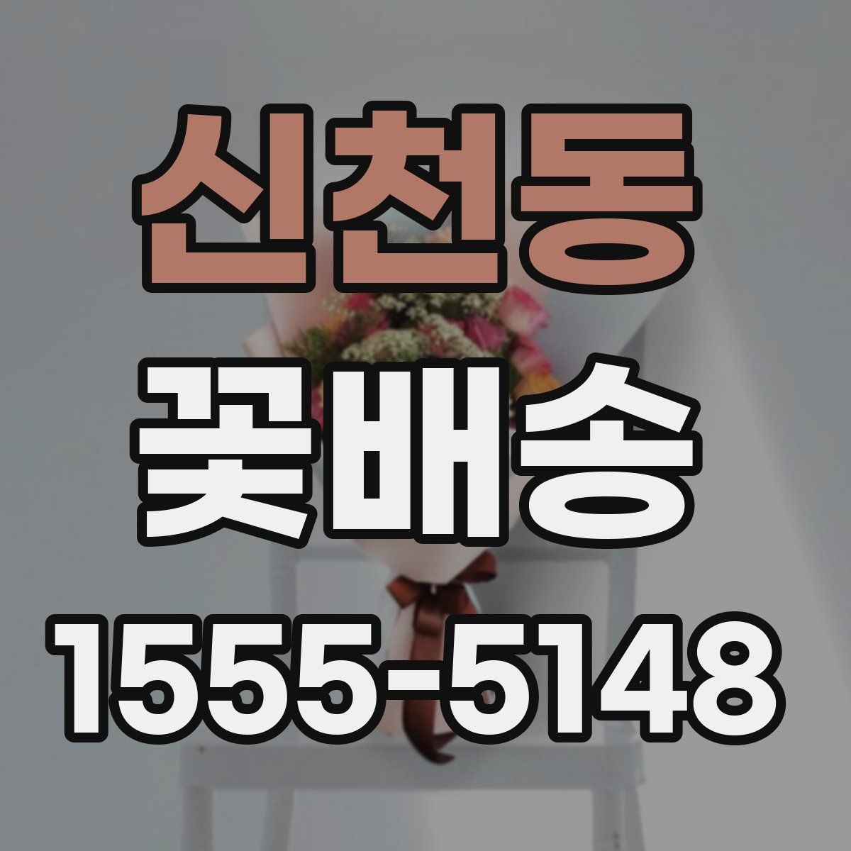 신천동 꽃배송