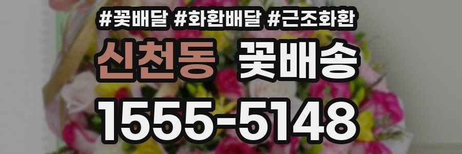 신천동 꽃배송