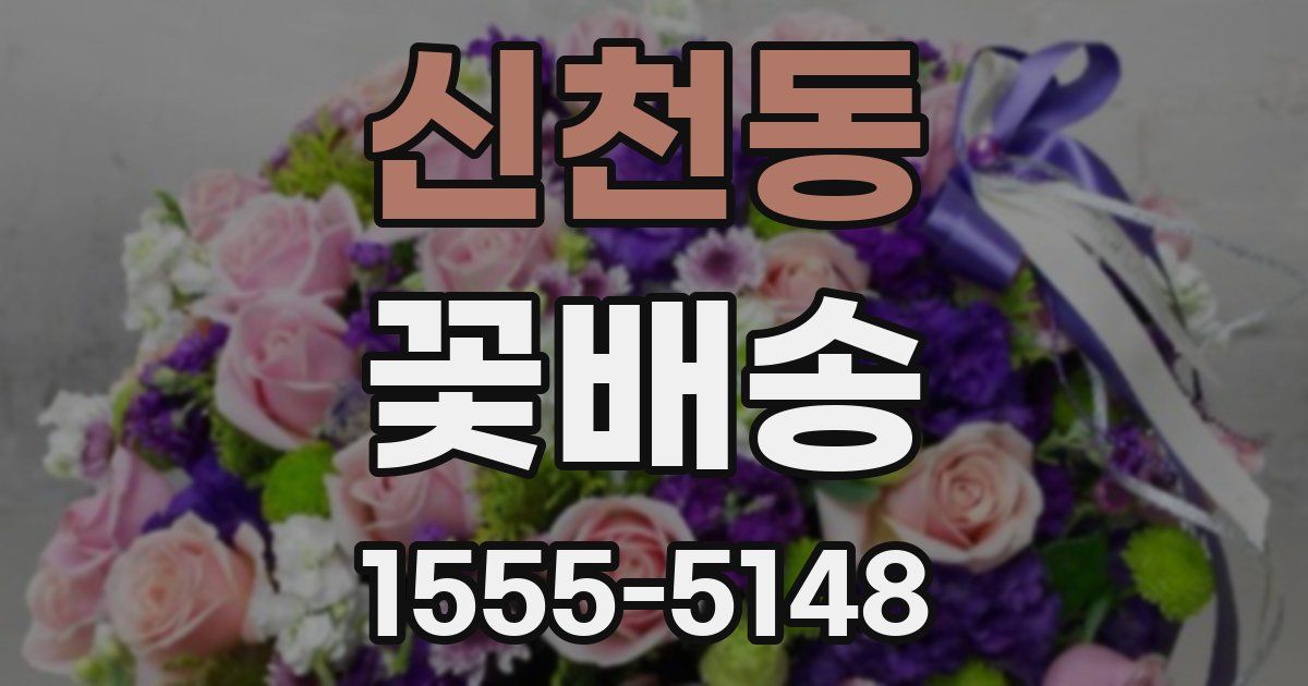 신천동 꽃배송