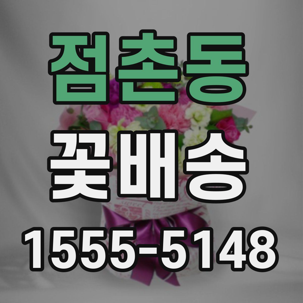 점촌동 꽃배송
