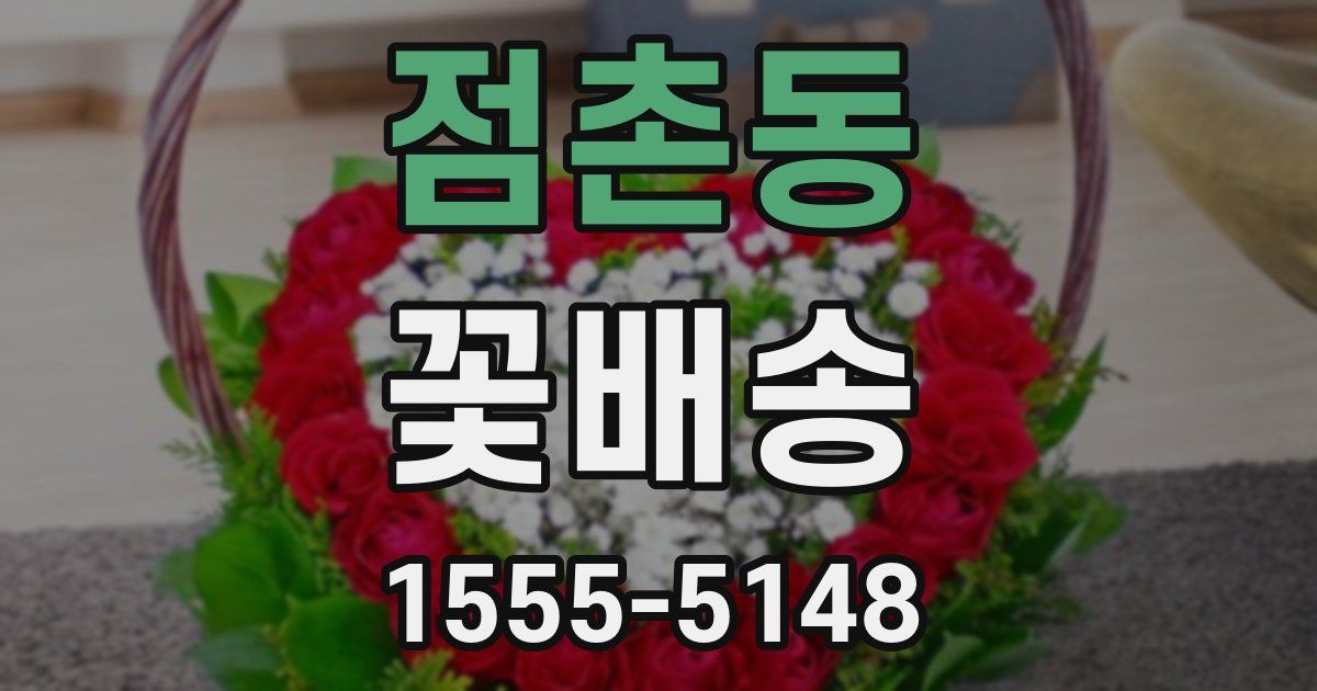 점촌동 꽃배송