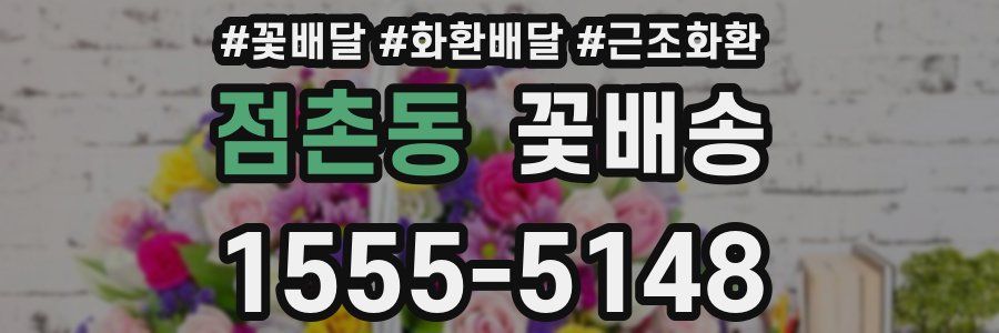 점촌동 꽃배송