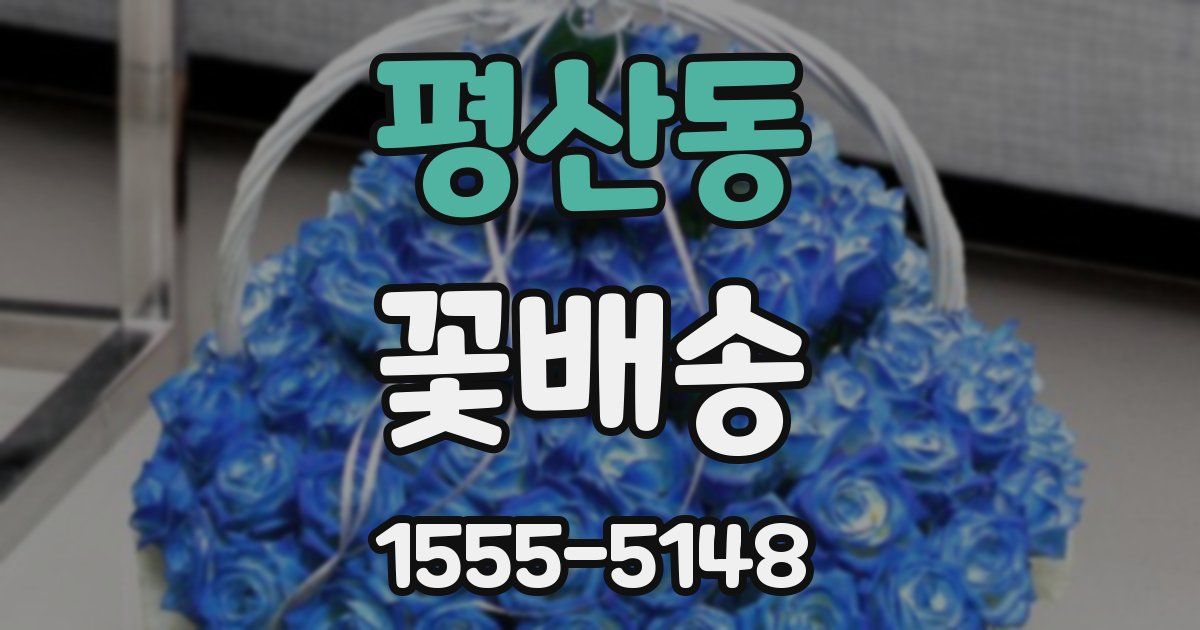 평산동 꽃배송
