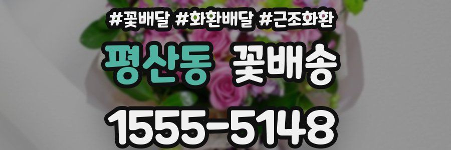 평산동 꽃배송