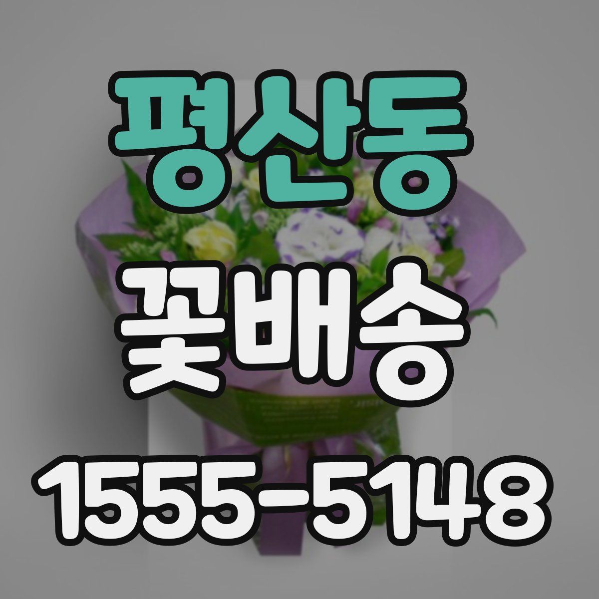 평산동 꽃배송