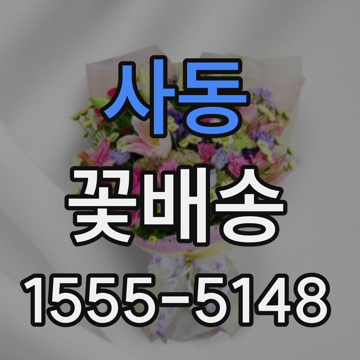 사동 꽃배송 홈파티 분위기를 바꾸는 구성