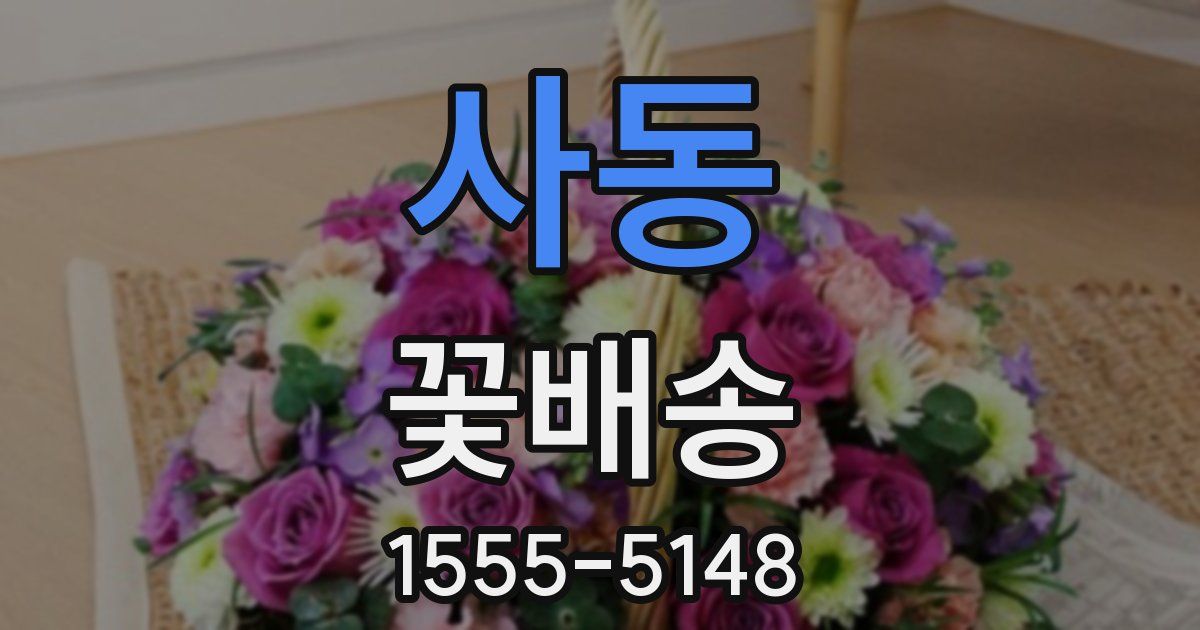 사동 꽃배송